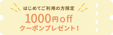 はじめてご利用の方限定 1000円offクーポンプレゼント