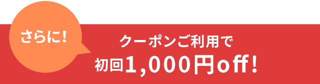 さらに！クーポンご利用で初回1,0000円off！